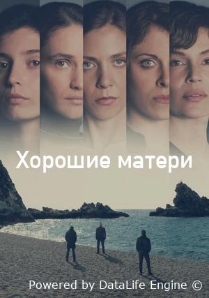 Хорошие матери